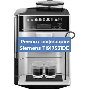 Чистка кофемашины Siemens TI917531DE от кофейных масел в Тюмени